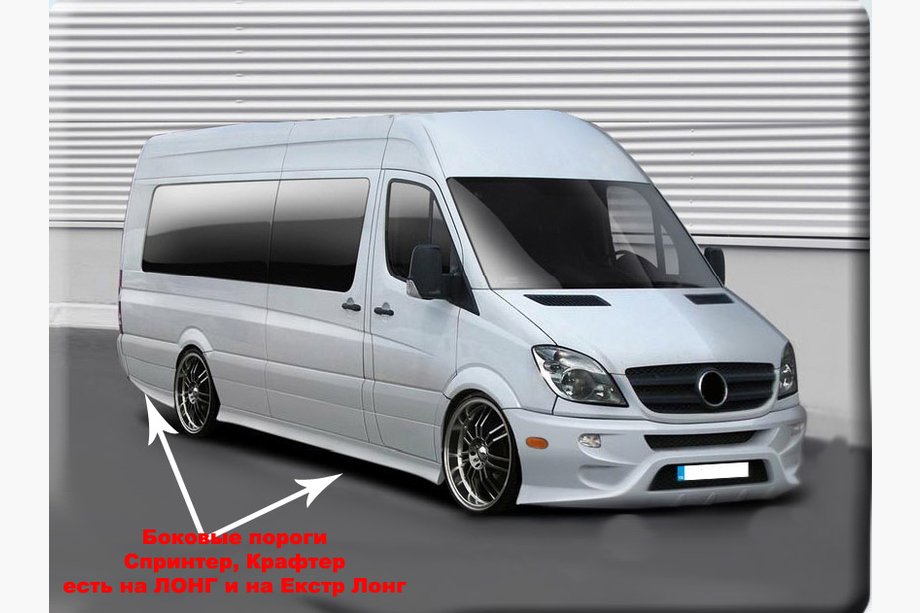 Mercedes Sprinter W906 2006–2018 Sport Side Skirts (primed for painting) Medium Wheelbase (L2) Photo 3