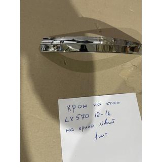 Chrome trim cover for left outer tail light (2012-2016, plastic) Lexus LX570/450d 2008-2022 photo 3