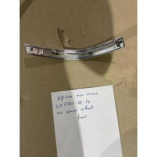 Chrome trim cover for left outer tail light (2012-2016, plastic) Lexus LX570/450d 2008-2022 photo 2