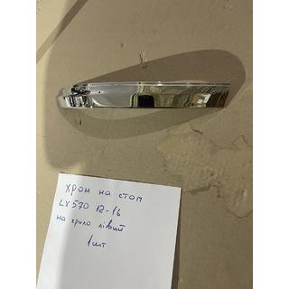 Chrome trim cover for left outer tail light (2012-2016, plastic) Lexus LX570/450d 2008-2022 photo 1